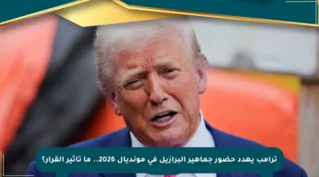 ترامب يهدد حضور جماهير البرازيل في مونديال 2026.. ما تأثير القرار؟